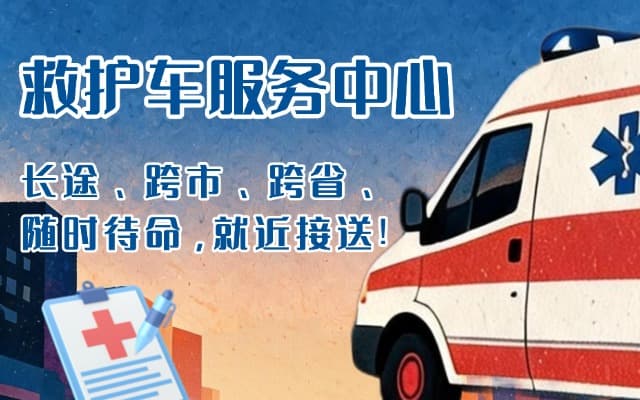 垫江救护车出租
