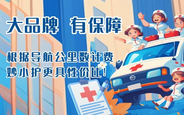 垫江救护车转运